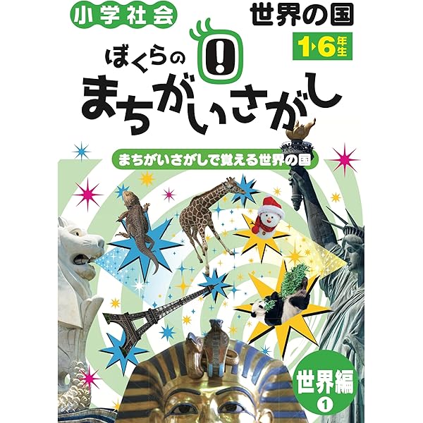 ぼくらのまちがいさがし 東日本編 まちがいさがしで覚える都道府県